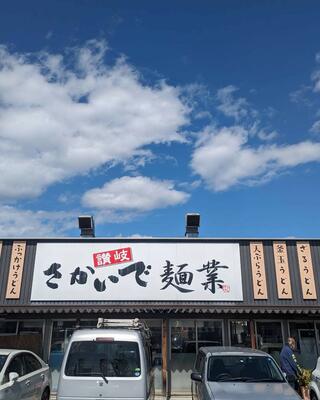 さかいで麺業 平井店のクチコミ写真6