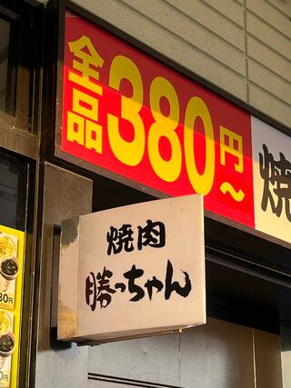 焼肉勝っちゃん　サンシャインワーフ神戸店のクチコミ写真1