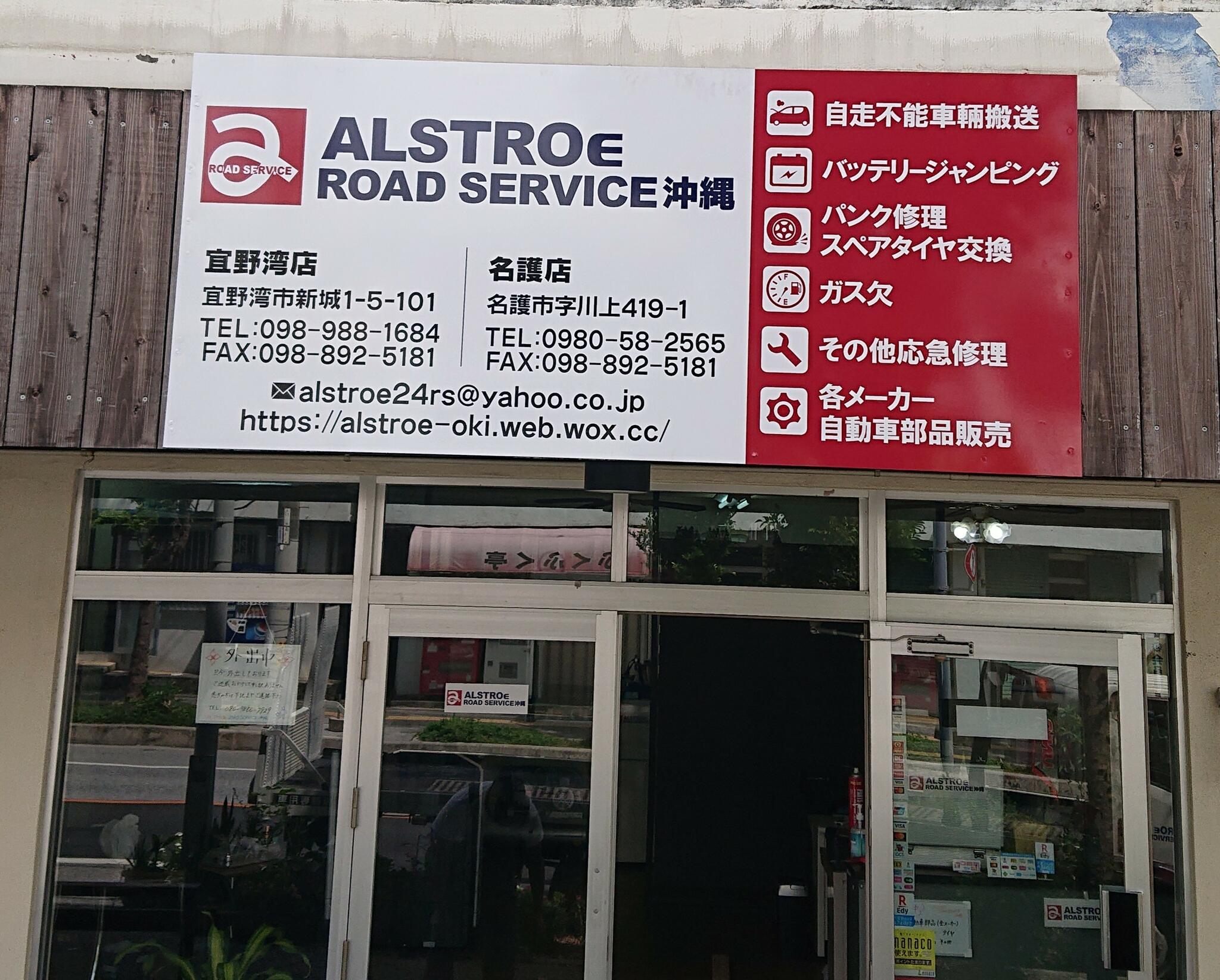アルストロロードサービス沖縄の代表写真5