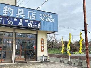 長洲釣具店のクチコミ写真1