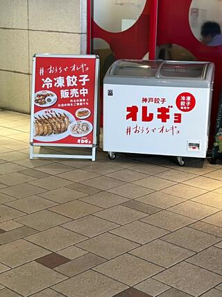 神戸餃子 オレギョ ハービスENT店のクチコミ写真1