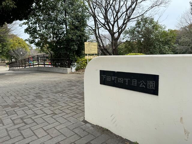 下田町四丁目公園 横浜市港北区下田町/公園 Yahoo!マップ