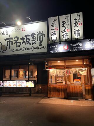 まいどおおきに食堂 仙台市名坂食堂のクチコミ写真1