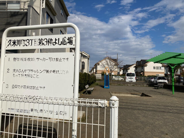 久米川町三丁目第3仲よし広場 - 東村山市久米川町/公園 | Yahoo!マップ