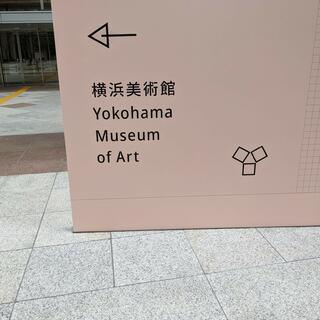 横浜美術館の写真13