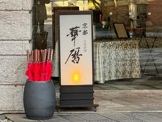 日本料理 京都 華暦のクチコミ写真2
