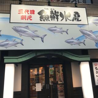 三代目網元 魚鮮水産 函館五稜郭店の写真17