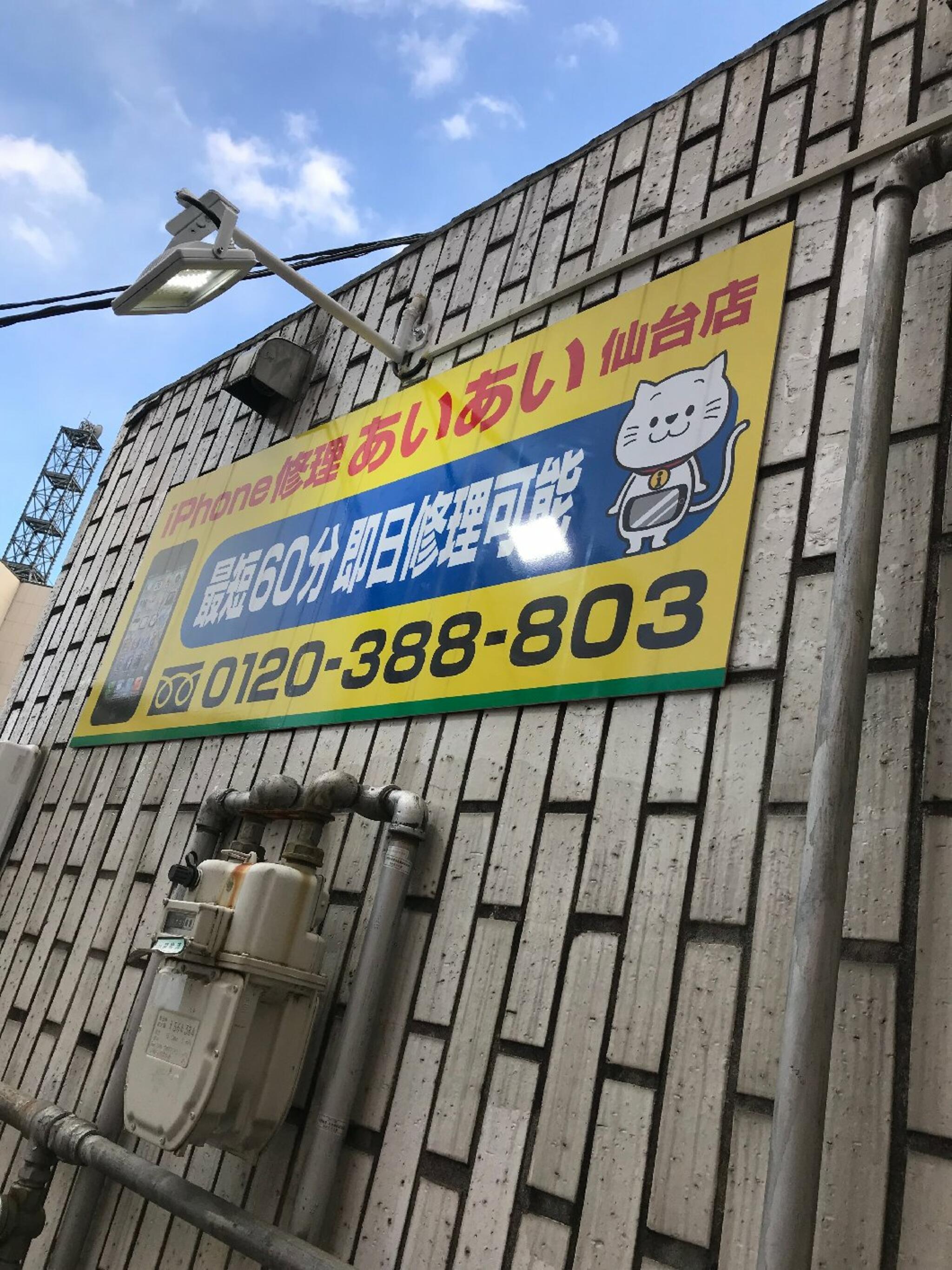 iPhone修理あいあい仙台店の代表写真5