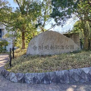 香川用水記念公園の写真6
