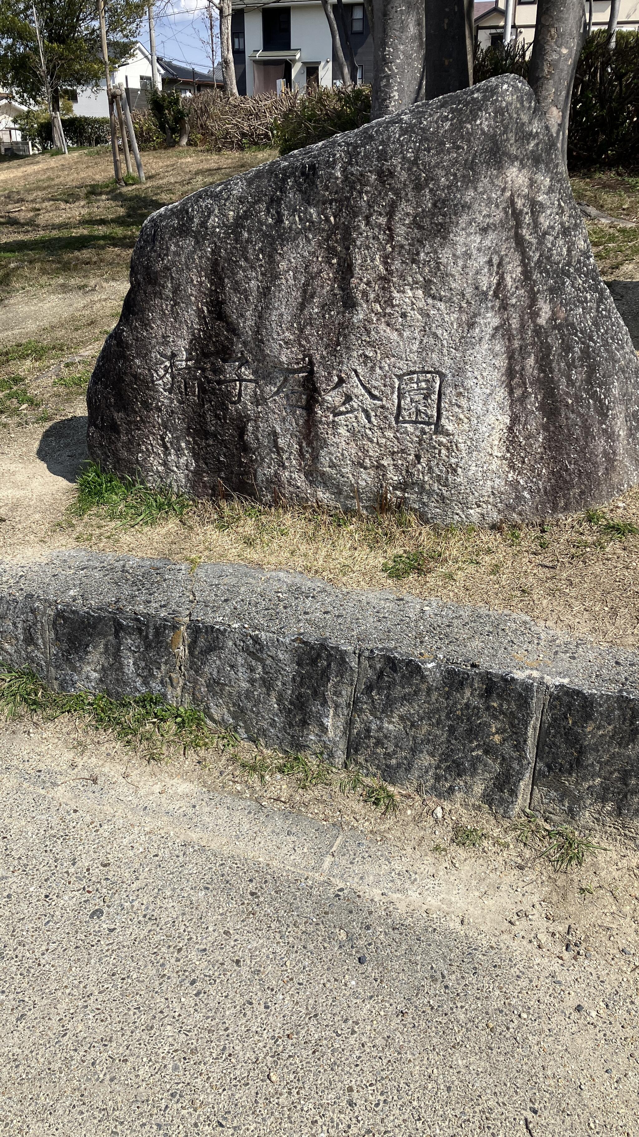猪子石公園の代表写真4