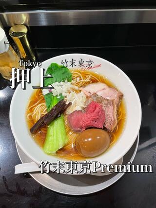 竹末東京Premiumのクチコミ写真4