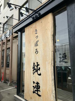 さっぽろ純連 札幌店のクチコミ写真1