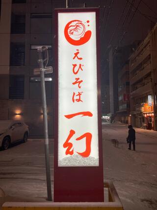 えびそば一幻 総本店のクチコミ写真1