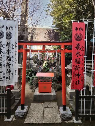 飛木稲荷神社のクチコミ写真1