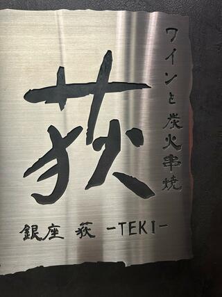 ワインと炭火串焼 銀座 荻 -TEKI-のクチコミ写真1