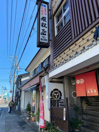 姫松屋 新町店のクチコミ写真1