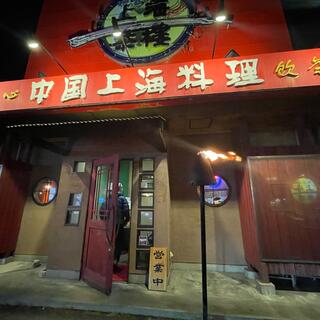 上海茶楼 湖山店の写真13