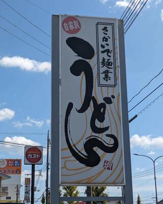 さかいで麺業 平井店のクチコミ写真7