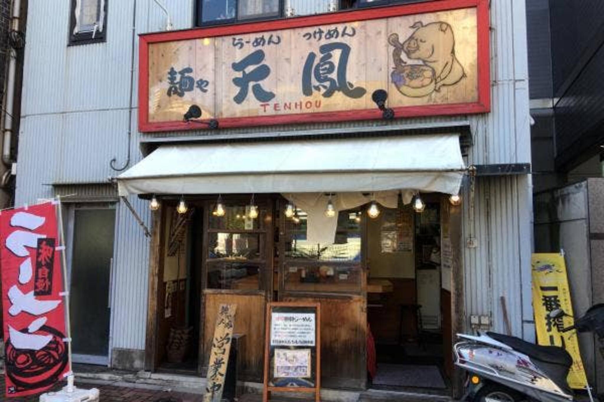 麺や天鳳 東中野店の代表写真4