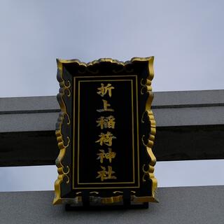 折上稲荷神社の写真18