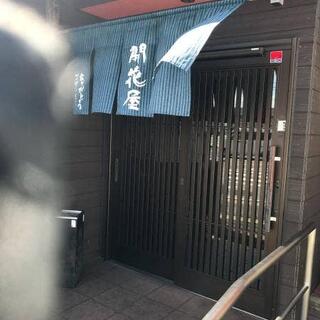 開花屋 楽麺荘 松阪本店の写真8