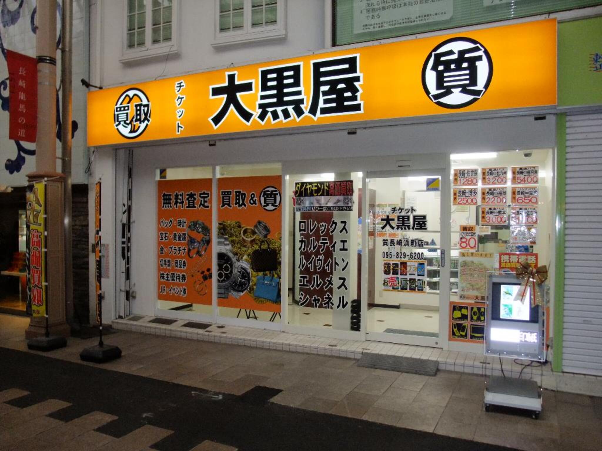 大黒屋 質 長崎浜町店