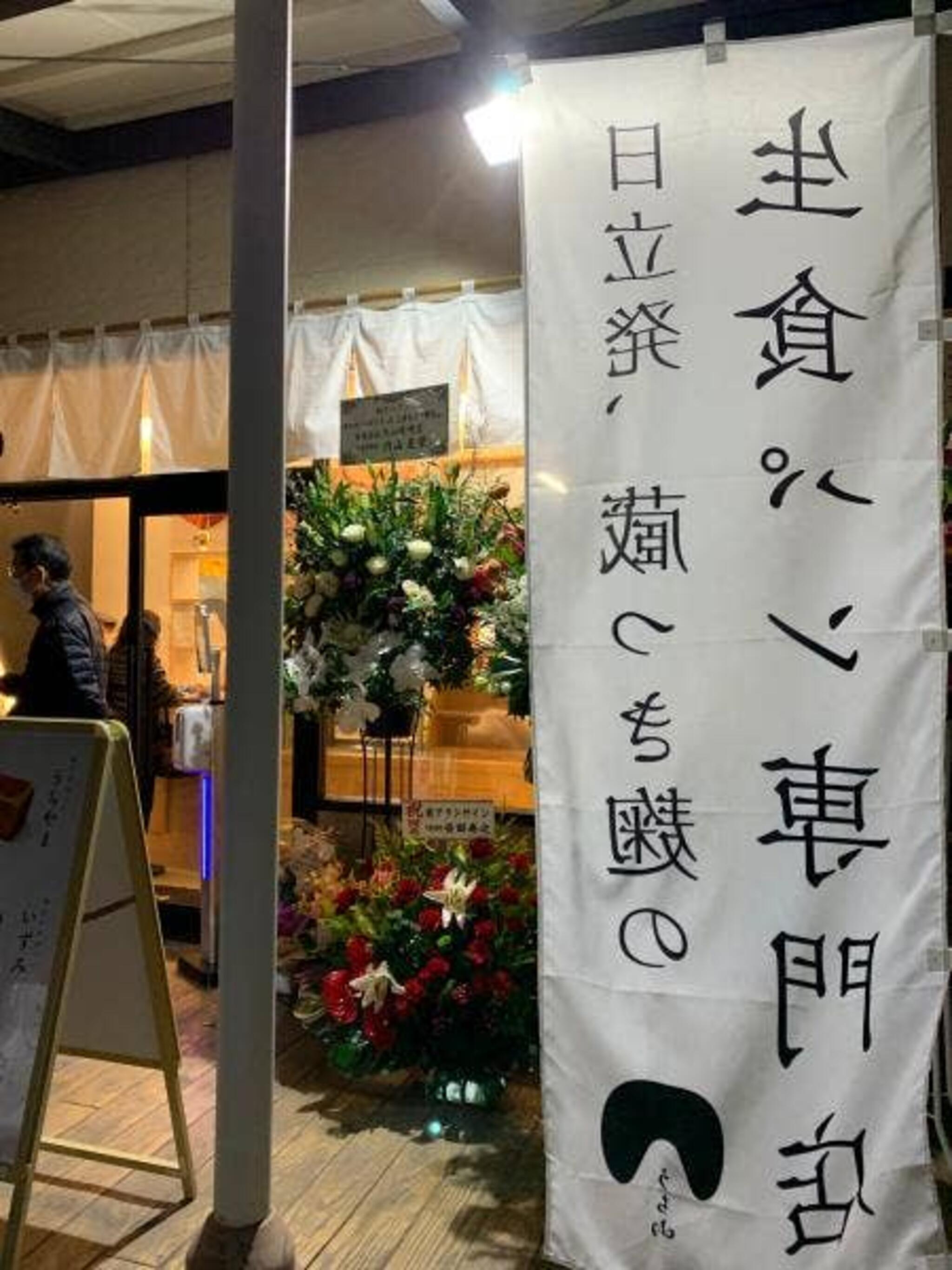 醸す生食パン工房 うち山 土浦おおつ野店の代表写真8