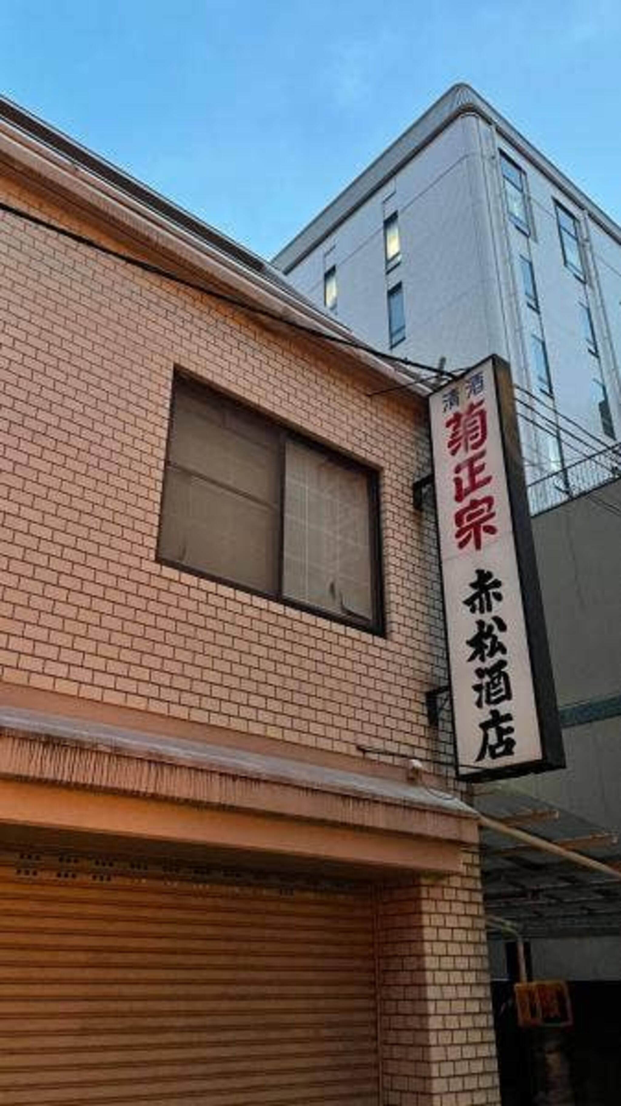 赤松酒店の代表写真3