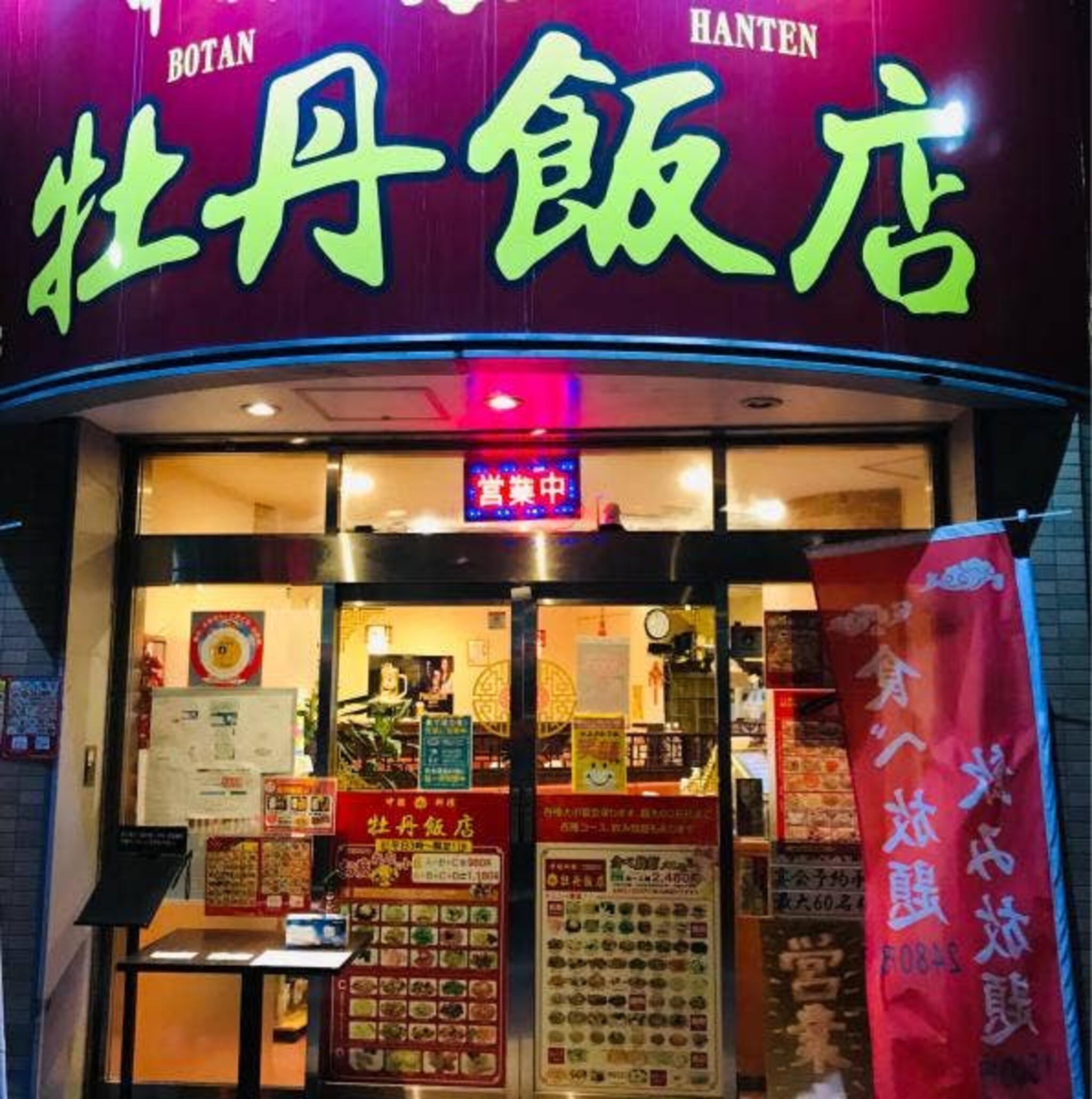 中国料理 牡丹飯店 北越谷駅店の代表写真10