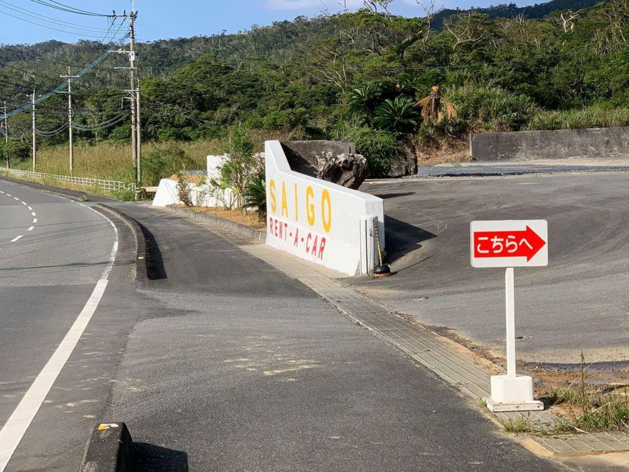 西郷レンタカーの代表写真3