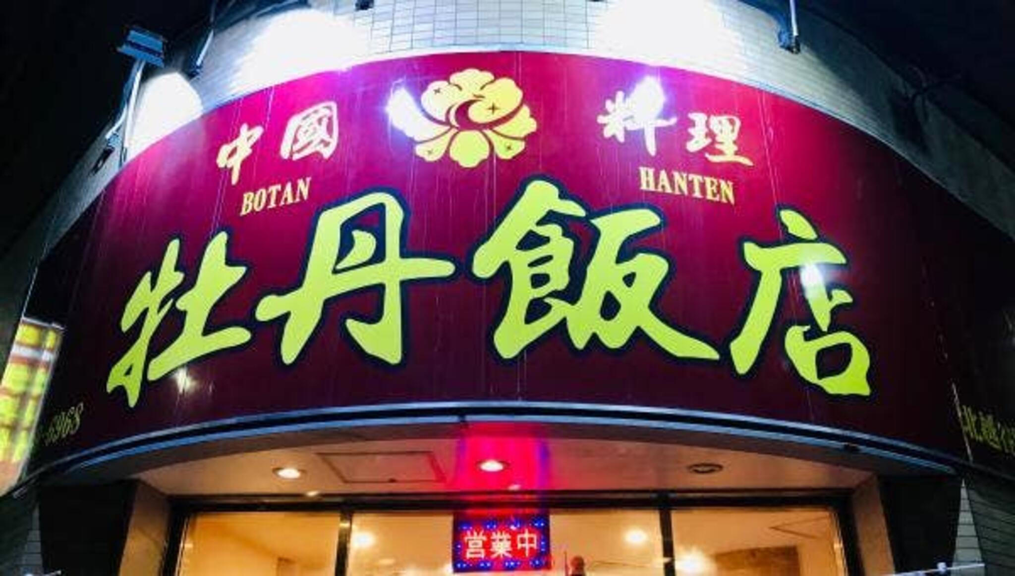 中国料理 牡丹飯店 北越谷駅店の代表写真6