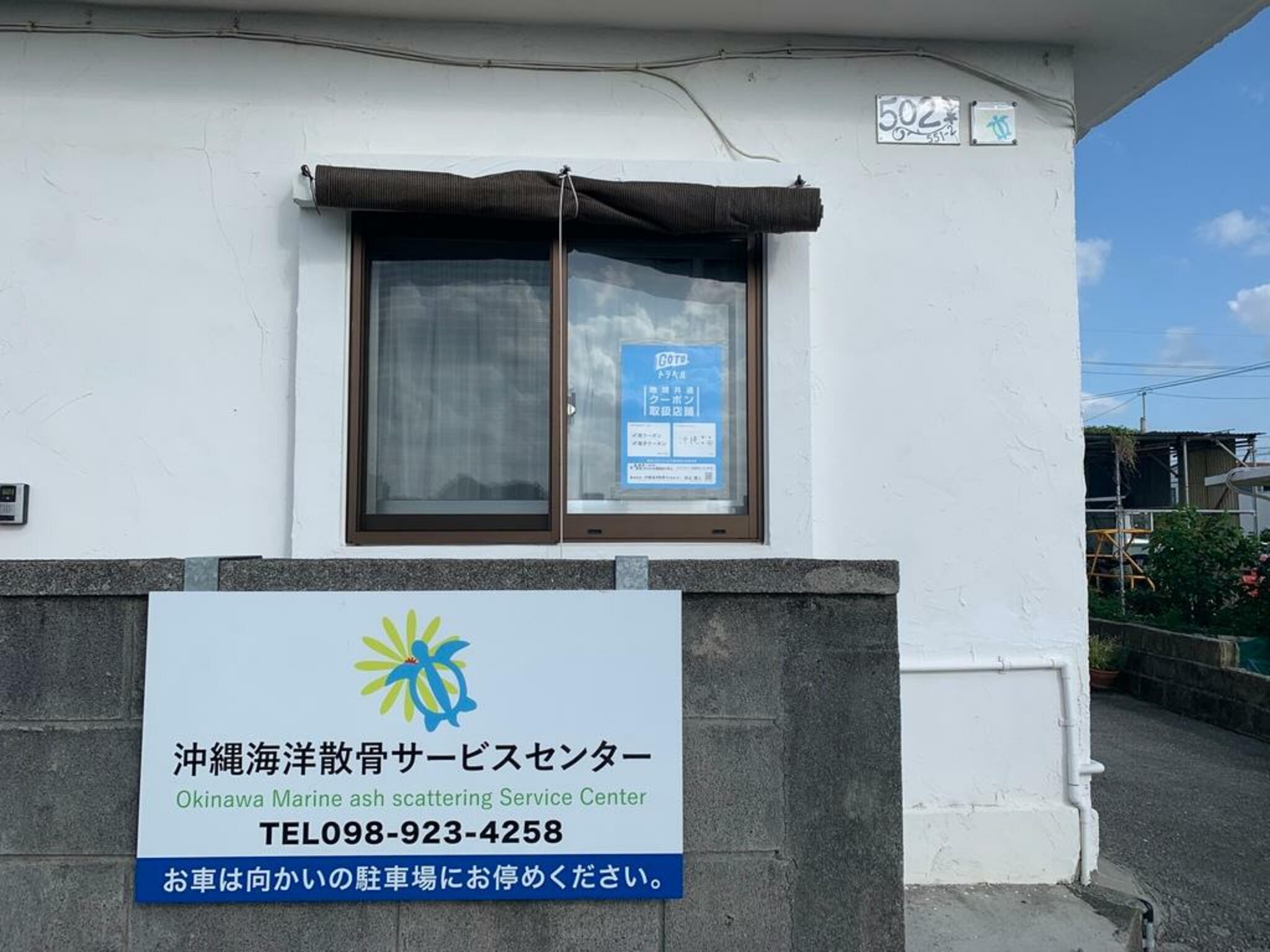 沖縄海洋散骨サービスセンターの代表写真9