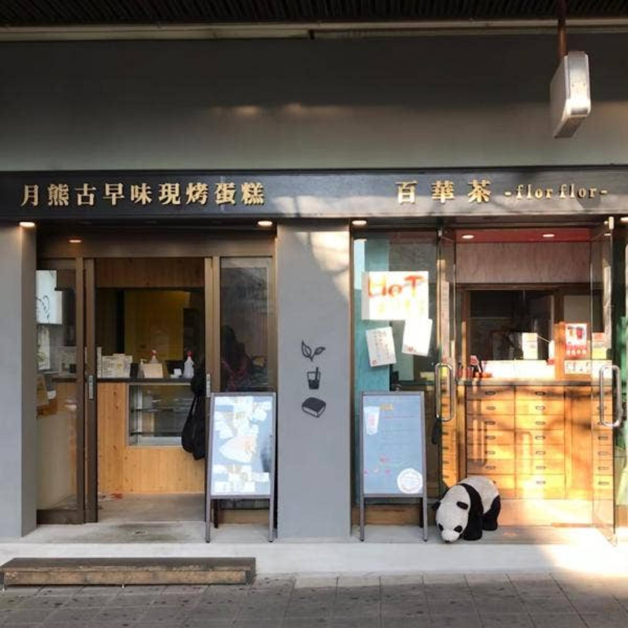台湾カステラ専門店 つきぐまカステラの代表写真1