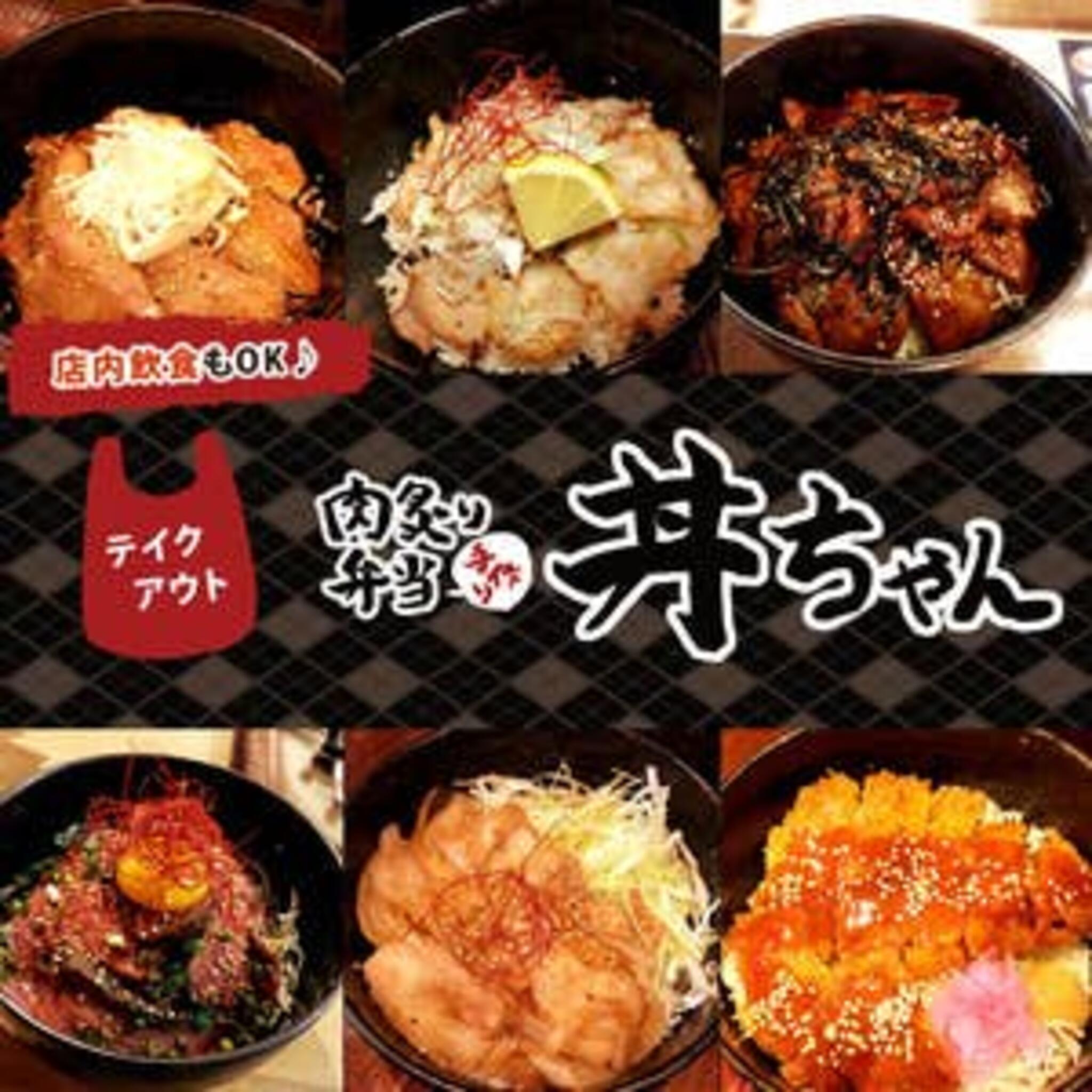 肉炙り弁当 丼ちゃん 大宮東口店の代表写真2