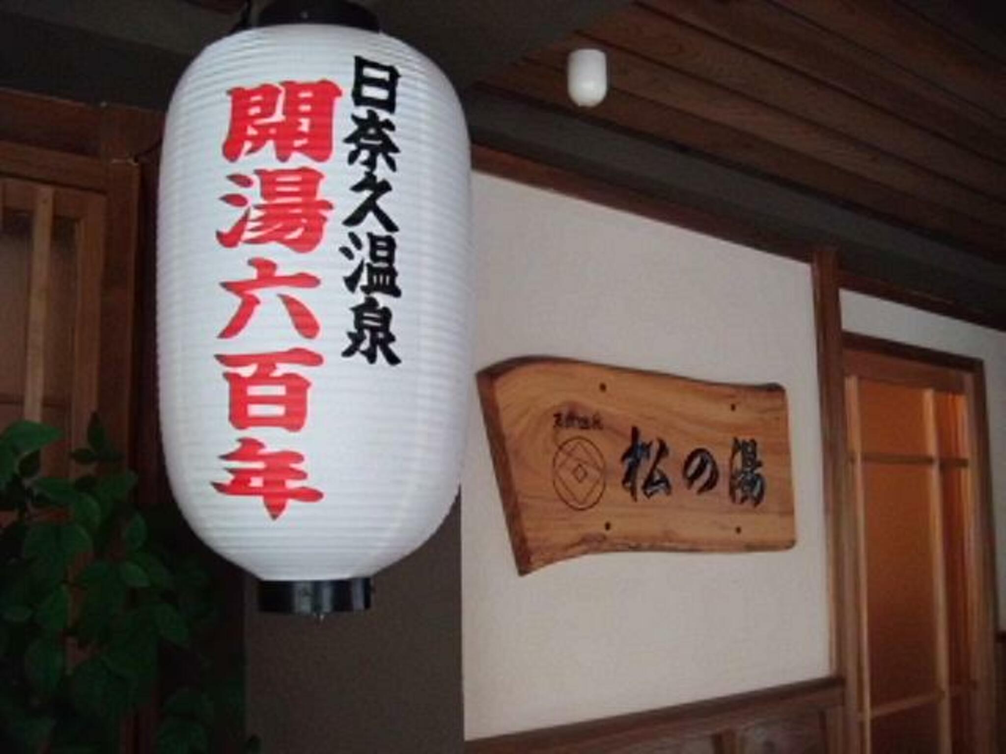 日奈久温泉 松の湯の代表写真5