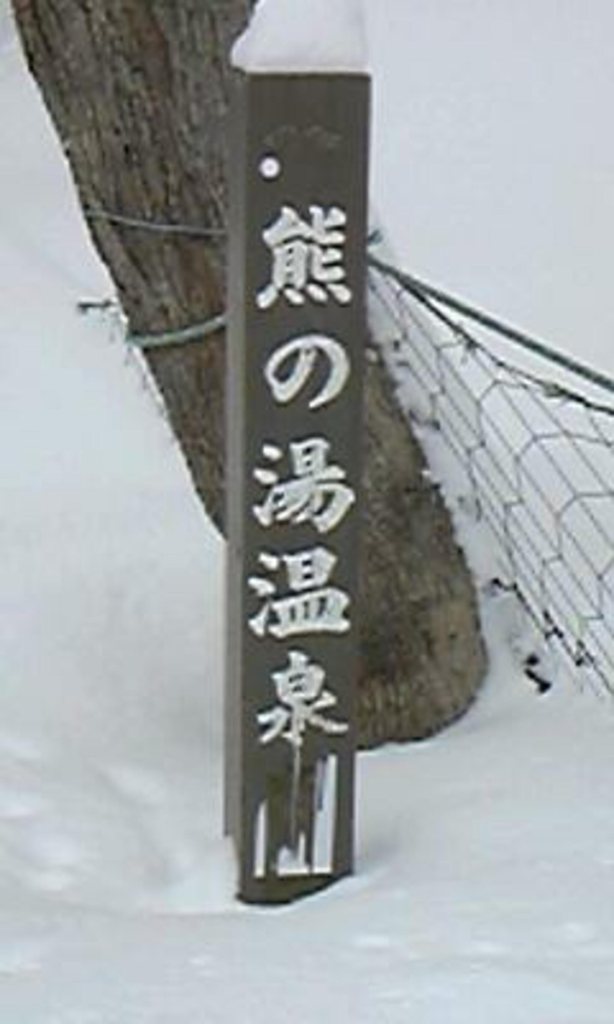 熊の湯(北海道八雲町)の代表写真5
