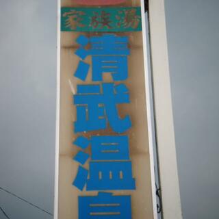 清武温泉の写真7