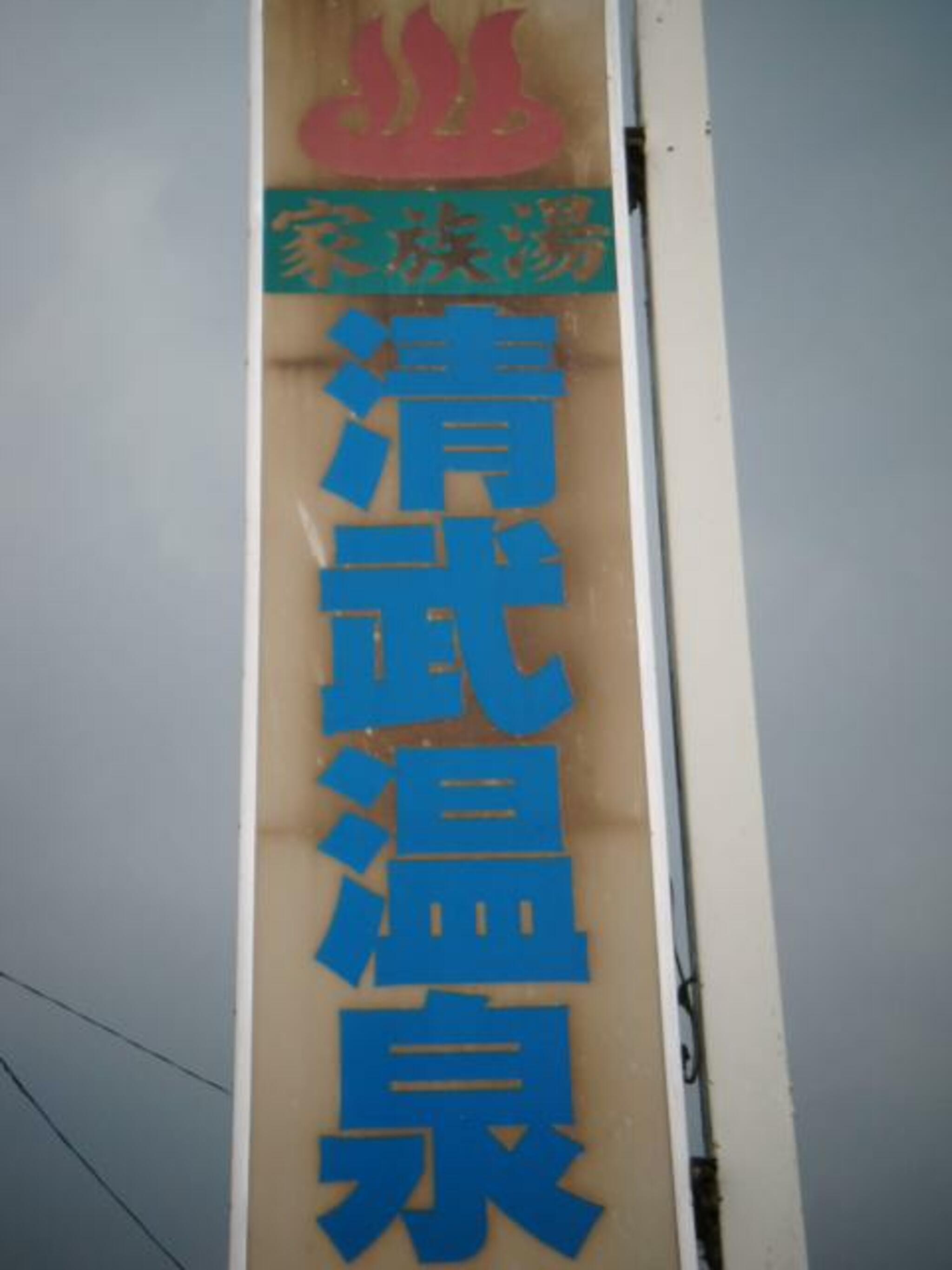 清武温泉の代表写真7