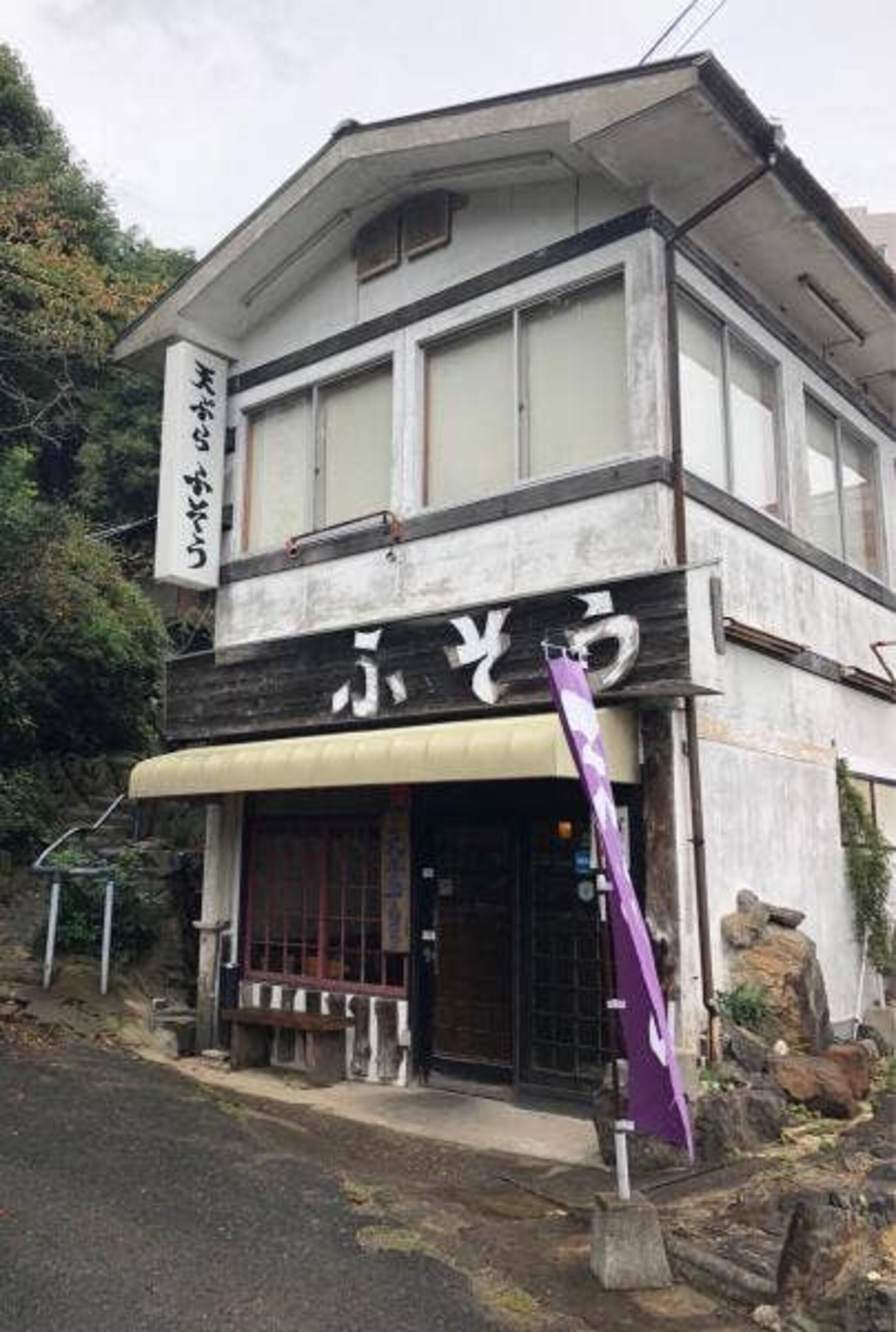 天ぷら ふそう 山寺店の代表写真8