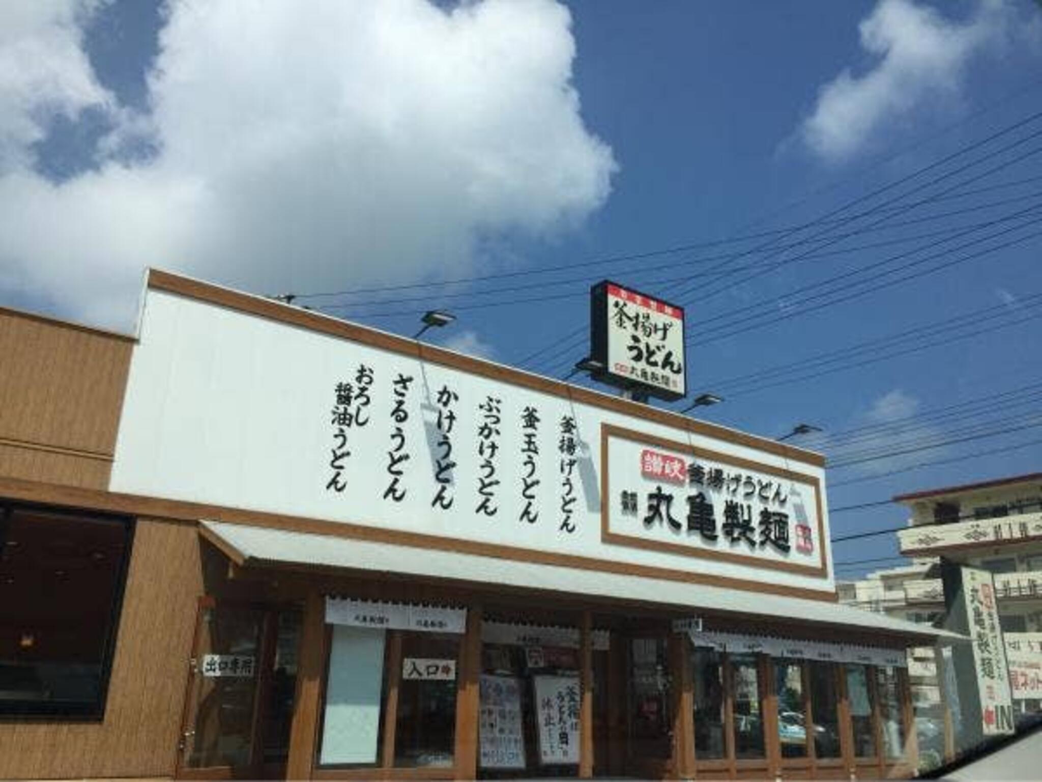 丸亀製麺 沖縄美里の代表写真2