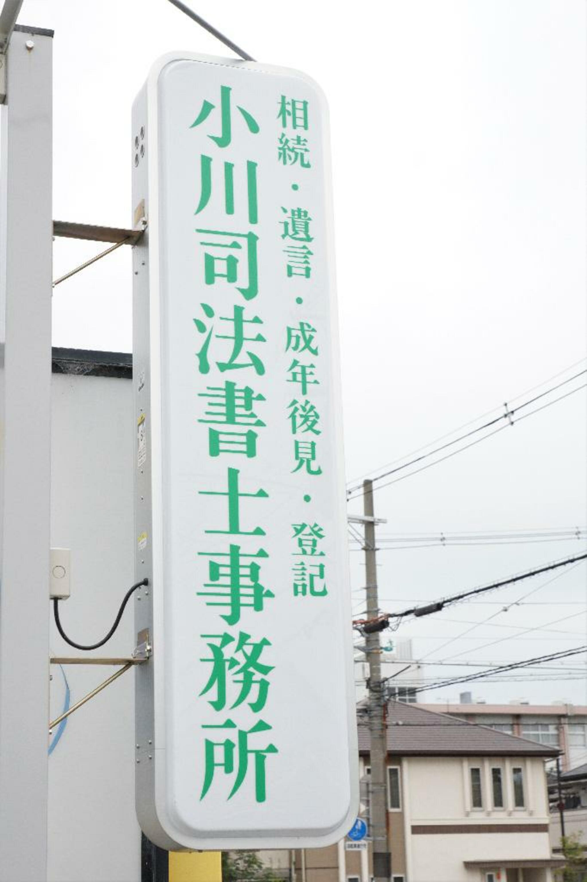 小川司法書士事務所の代表写真6