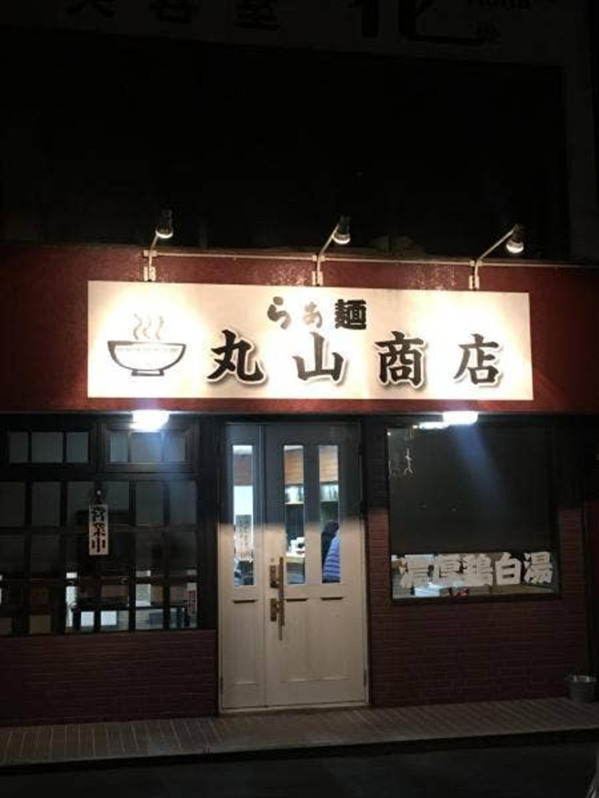 らぁ麺 丸山商店の代表写真2