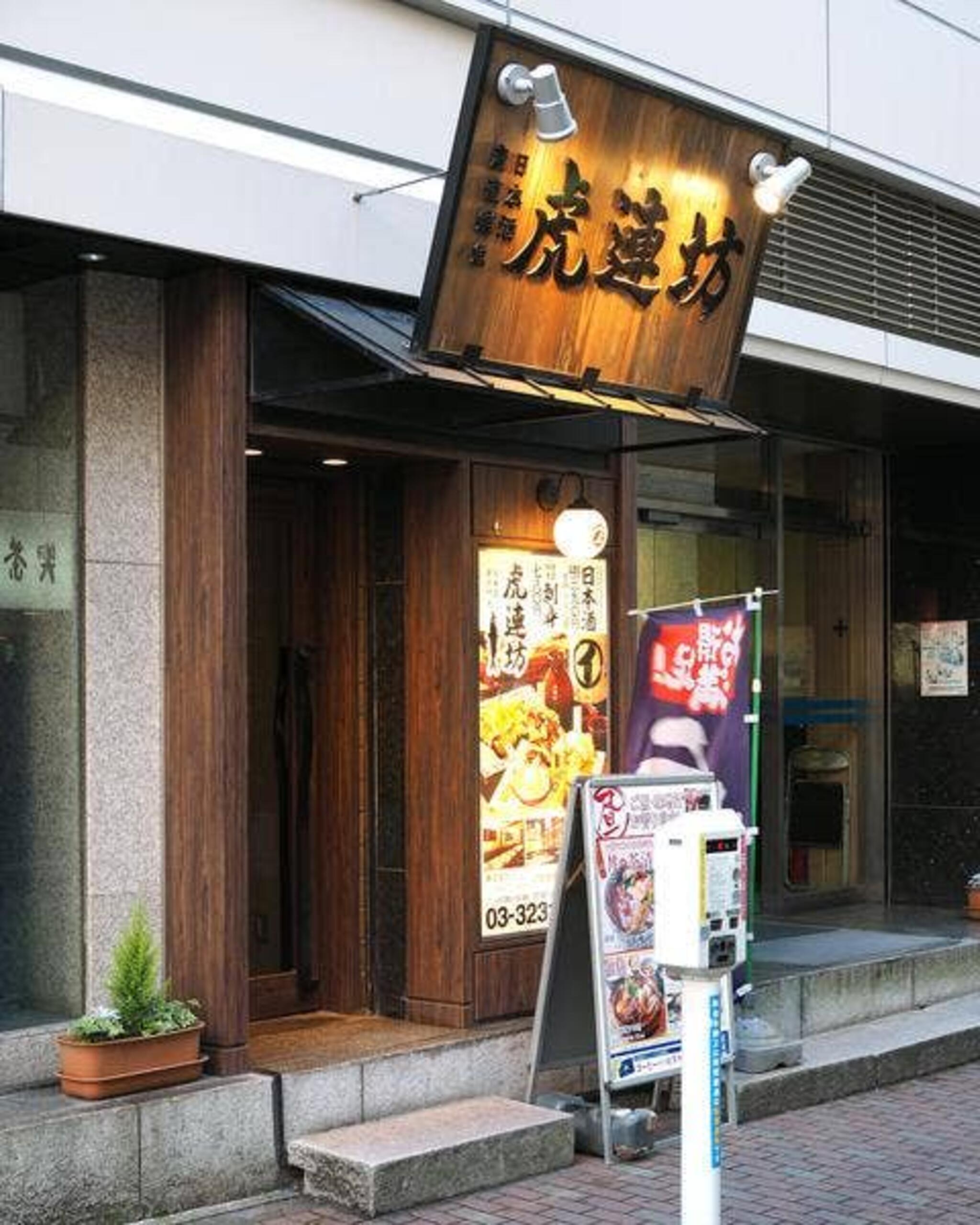 虎連坊 八重洲店の代表写真9