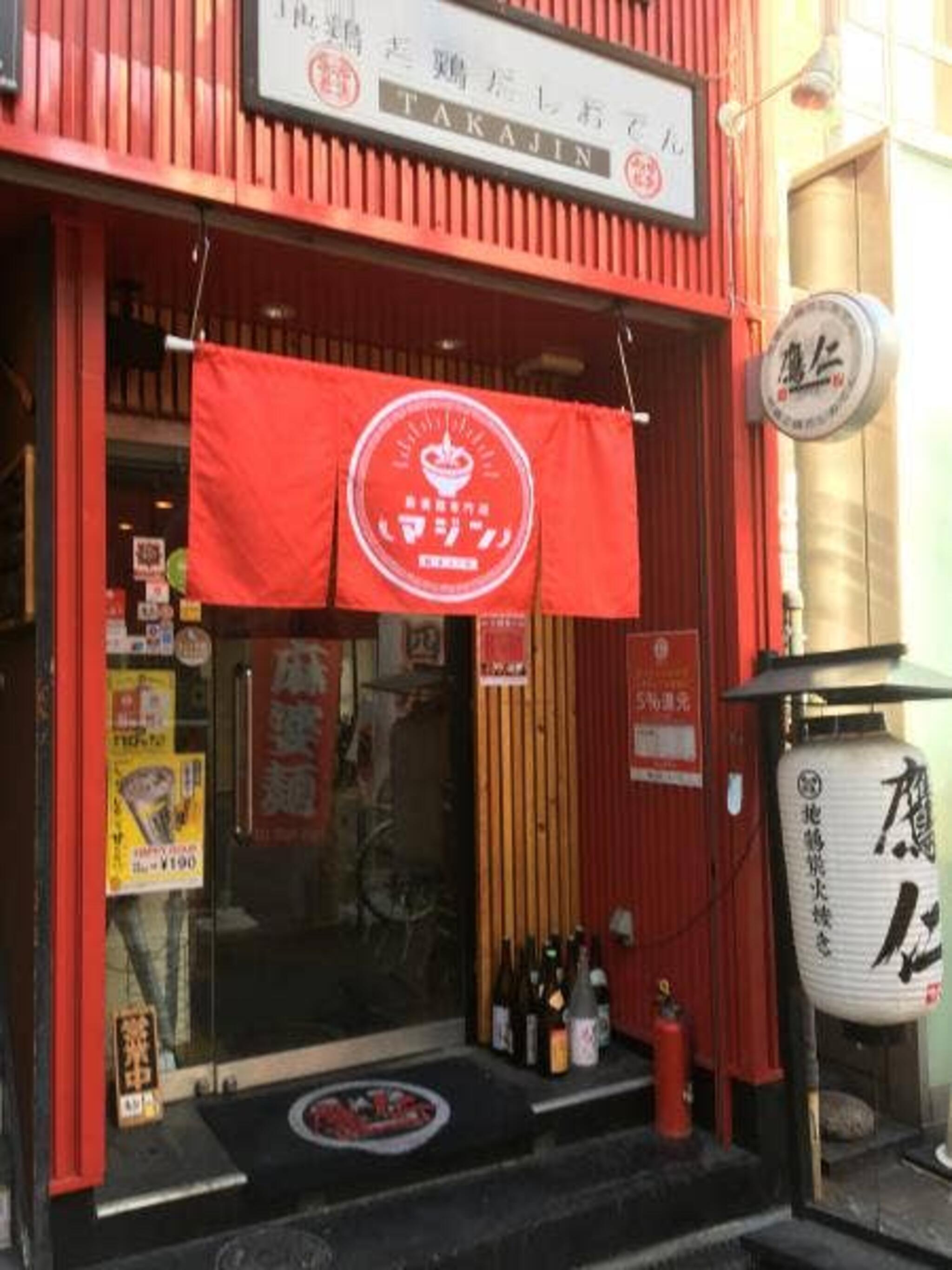 麻婆麺専門店 マジンの代表写真2