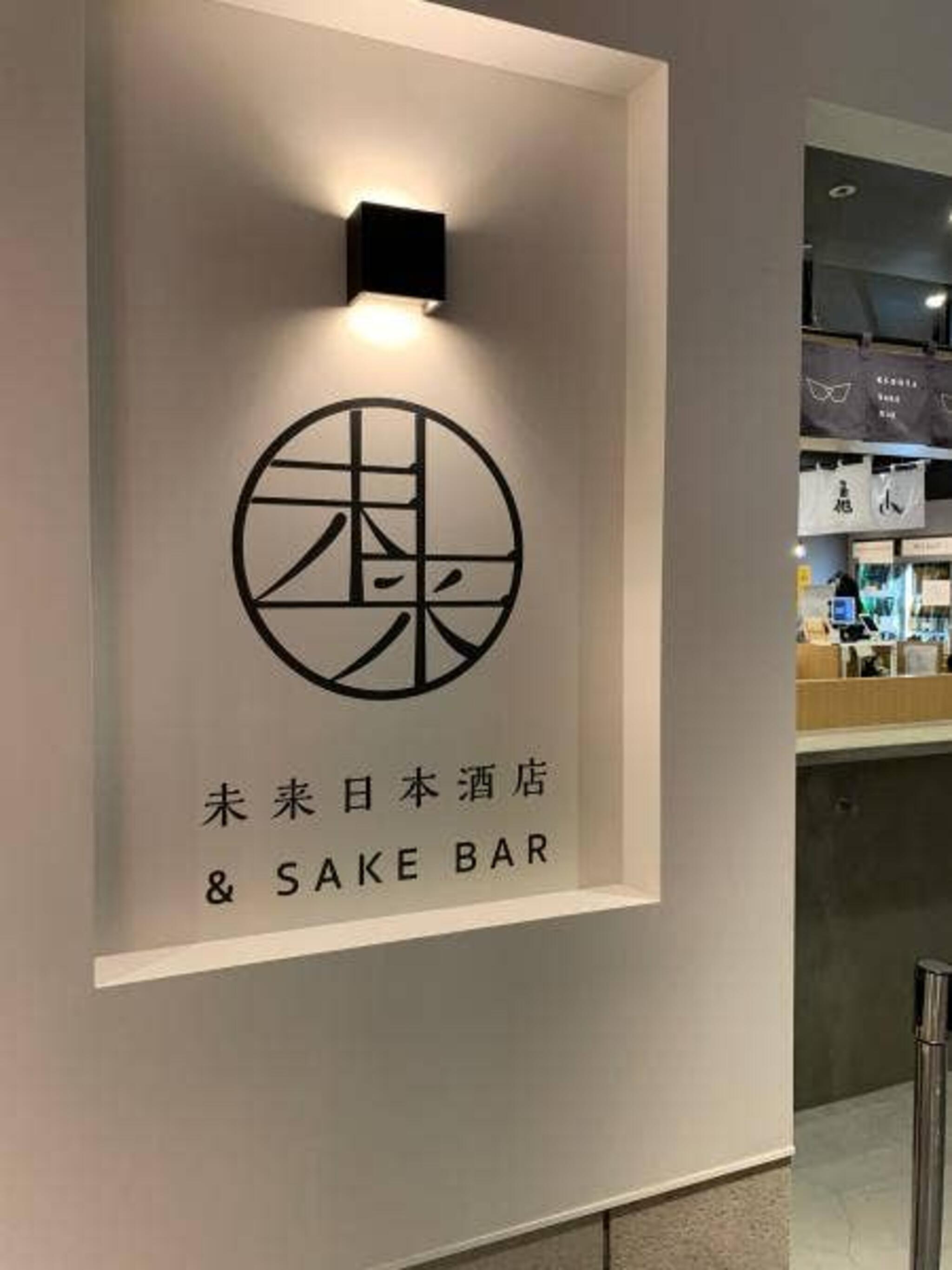 未来日本酒店&SAKE BARの代表写真7