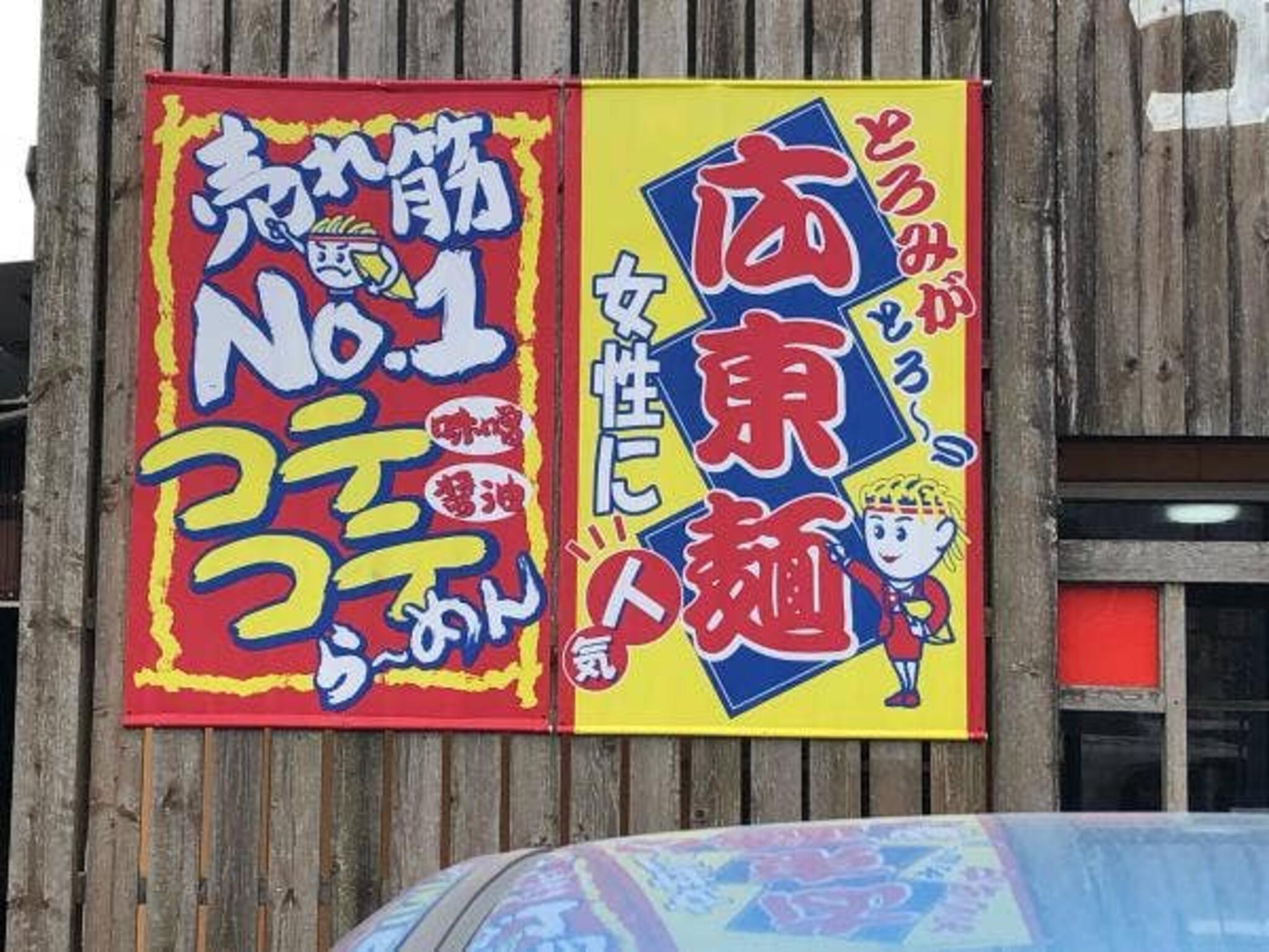 麺ズクラブ 二宮店の代表写真10