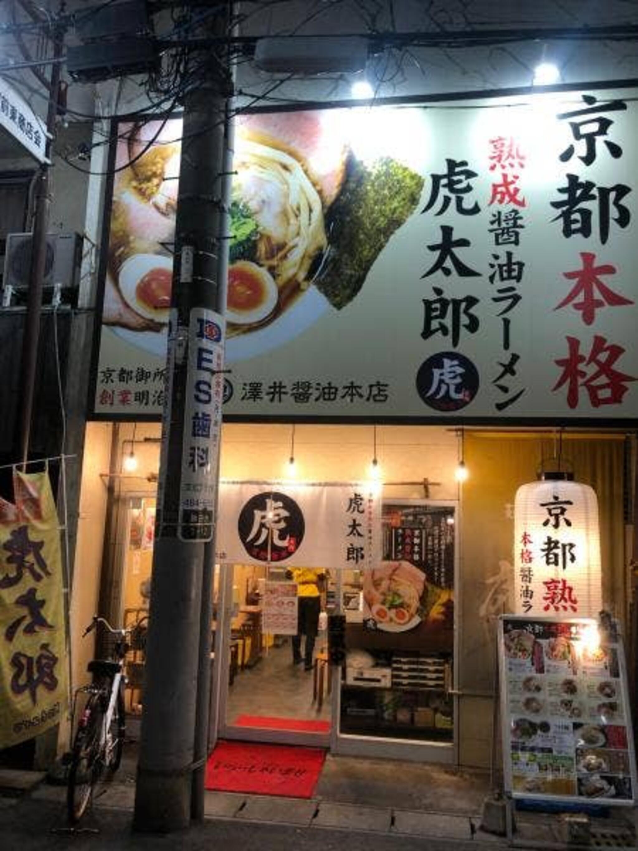 十二分屋 京都本格熟成醤油ラーメン虎太郎の代表写真2