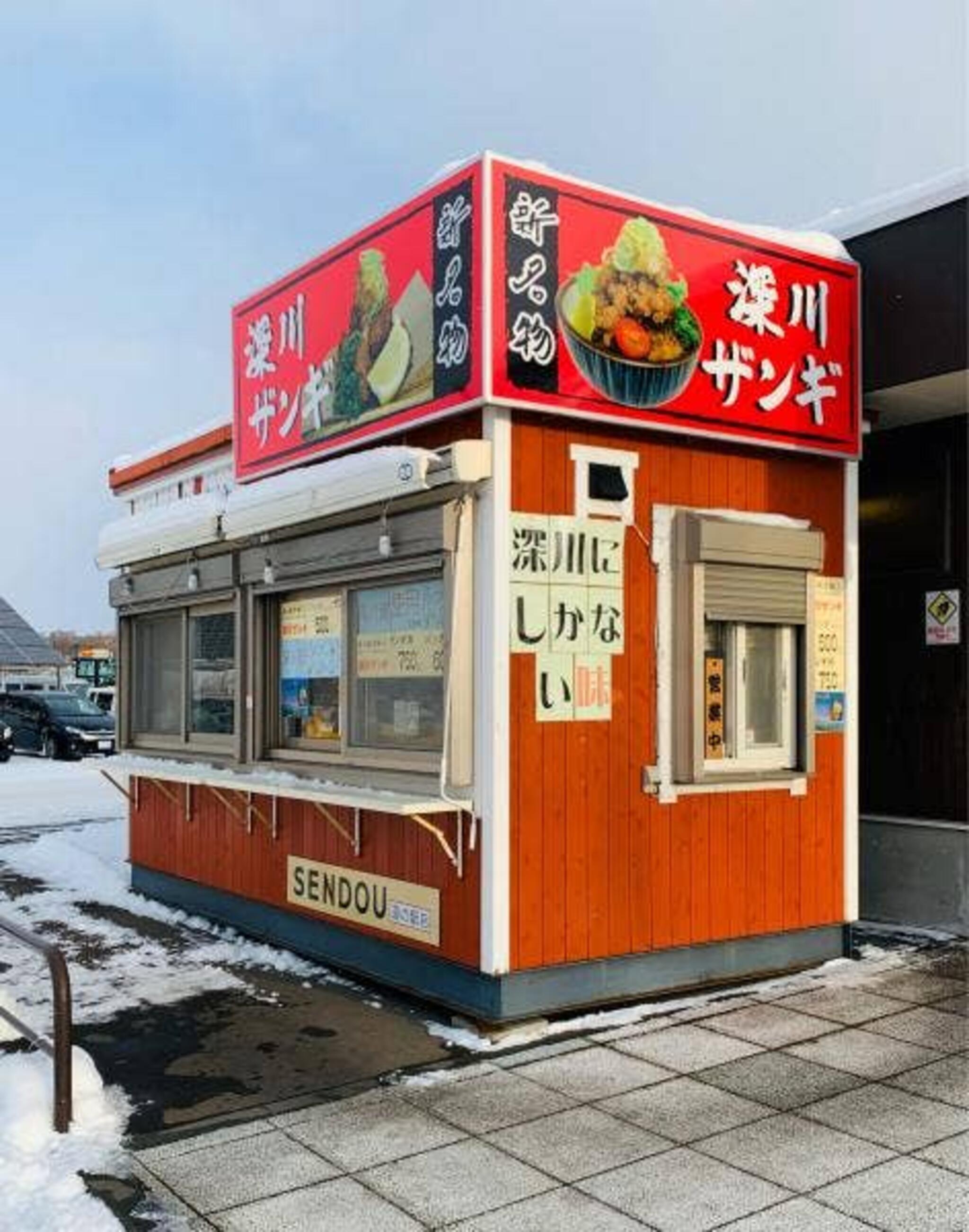 SENDOU 道の駅店の代表写真2