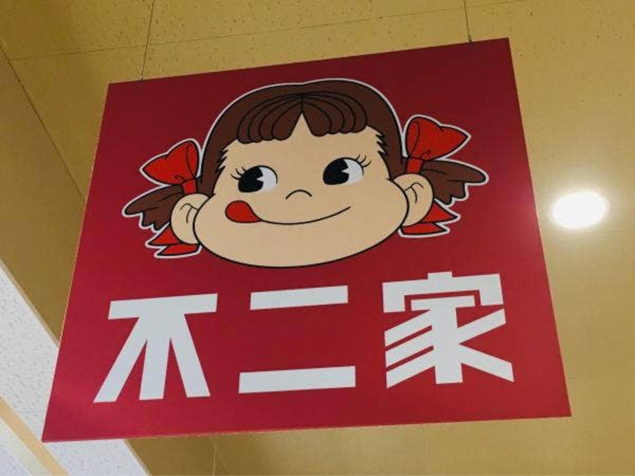 不二家 洋菓子 浦和大久保ヤオコー店の代表写真5