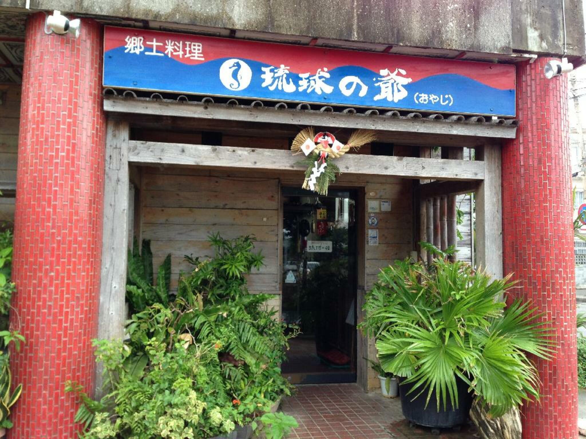 郷土料理 琉球の爺の代表写真2